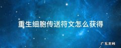 重生细胞如何获得传送符文 重生细胞传送符文怎么获得