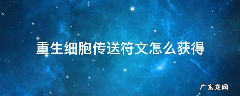 重生细胞如何获得传送符文 重生细胞传送符文怎么获得
