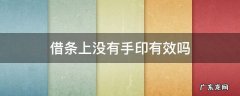 有借条没有手印有效吗 借条上没有手印有效吗