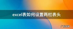excel表如何设置两栏表头 excel三栏表头