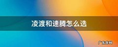 凌渡和速腾怎么选 凌渡和速腾怎么选2021