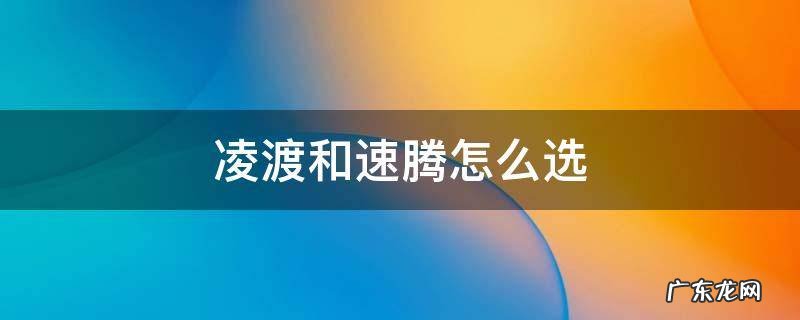 凌渡和速腾怎么选 凌渡和速腾怎么选2021