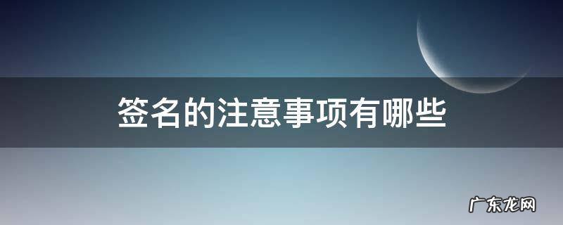 签名应注意什么 签名的注意事项有哪些