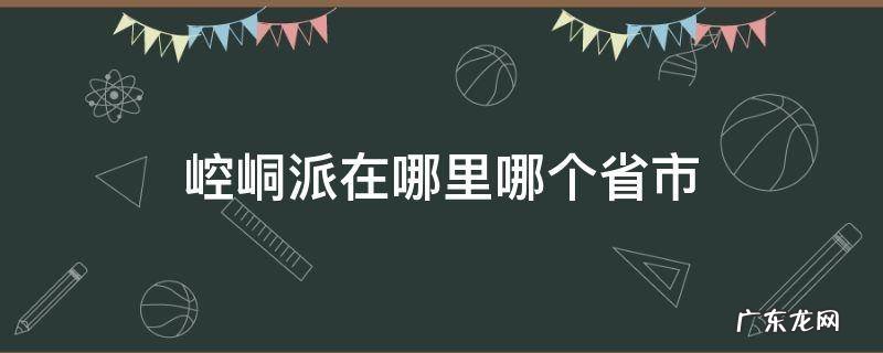 崆峒派在哪里哪个省市 现在还有崆峒派吗