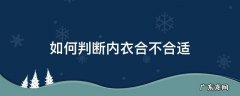 怎样才知道内衣合不合适 如何判断内衣合不合适