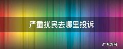 严重扰民去哪里投诉 扰民往哪儿投诉