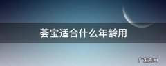 荟宝护肤怎么样 荟宝适合什么年龄用