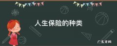 人寿保险的种类 人生保险的种类