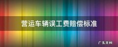 营运车辆误工费赔偿标准2020案例 营运车辆误工费赔偿标准