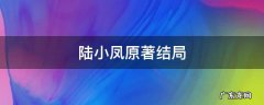 陆小凤 结局 陆小凤原著结局
