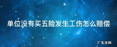 单位没有买五险发生工伤怎么赔偿 单位没有买五险一金怎么要赔偿