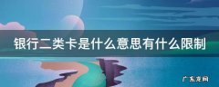 银行二类卡是什么意思有什么限制 银行二类卡是啥