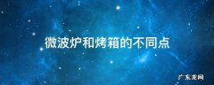 微波炉和烤箱的不同点 微波炉和烤箱有什么不同?