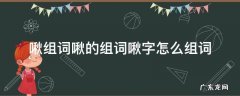 啾这个字怎么组词 啾组词啾的组词啾字怎么组词