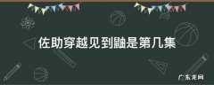 佐助穿越见到鼬是第几集 佐助穿越回去见鼬是哪一集