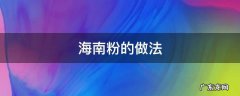 海南粉的做法 凉拌海南粉的做法