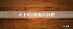 天下3装备怎么获得 天下3武器怎么获得