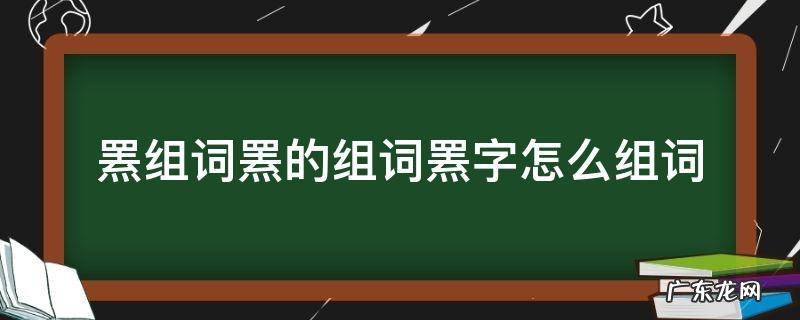 罴多音字组词 罴组词罴的组词罴字怎么组词