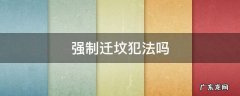 强制迁坟法律依据 强制迁坟犯法吗