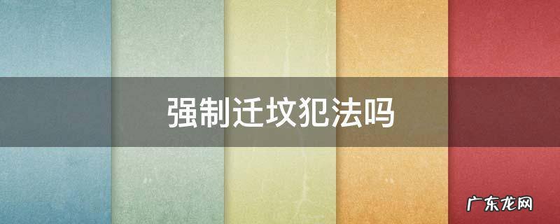强制迁坟法律依据 强制迁坟犯法吗