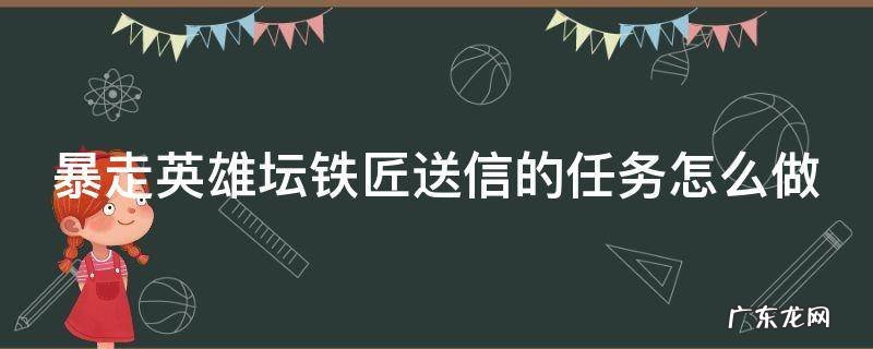 暴走英雄坛铁匠送信的任务怎么做 暴走英雄坛的铁匠他哥在哪里