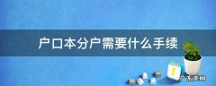 子女户口本分户需要什么手续 户口本分户需要什么手续
