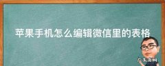 苹果手机怎么编辑微信里的表格docx 苹果手机怎么编辑微信里的表格