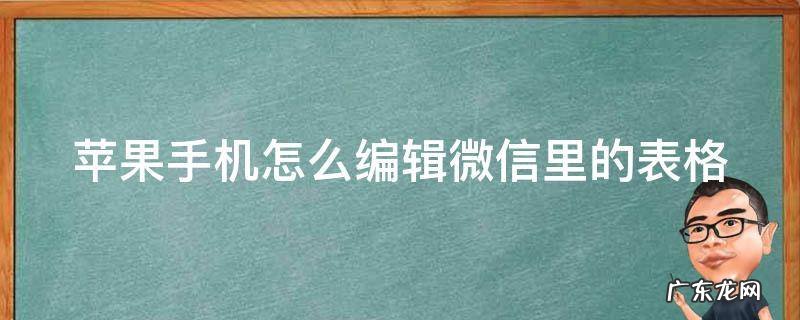 苹果手机怎么编辑微信里的表格docx 苹果手机怎么编辑微信里的表格