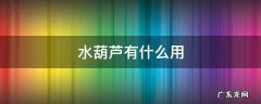 水葫芦有葫芦吗 水葫芦有什么用