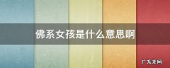 什么叫佛系女孩 佛系女孩是什么意思啊