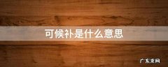 可候补是什么意思 高铁票可候补是什么意思