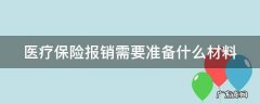 医疗保险报销需要准备什么材料 医疗保险报销需要提供什么资料