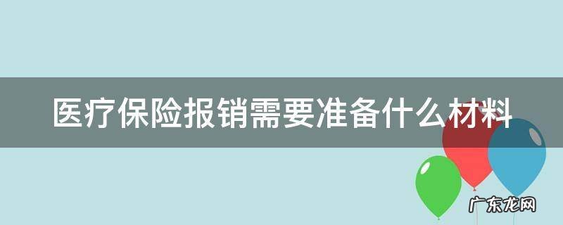 医疗保险报销需要准备什么材料 医疗保险报销需要提供什么资料