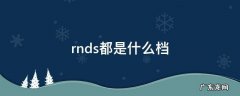 rnds都是什么档 rnds分别是啥挡