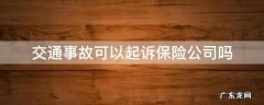 交通事故可以起诉保险公司吗 交通事故被起诉保险公司负责吗