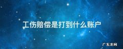 工伤赔偿是打到个人账户吗 工伤赔偿是打到什么账户