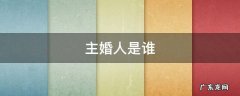 主婚人是谁 主婚人是谁带