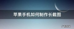 苹果手机怎么弄截长图 苹果手机如何制作长截图