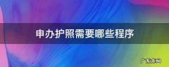 申办护照需要什么手续 申办护照需要哪些程序