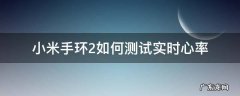 小米手环2实时监测心率 小米手环2如何测试实时心率