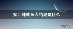 蜜汁炖鱿鱼剧情 蜜汁炖鱿鱼大结局是什么