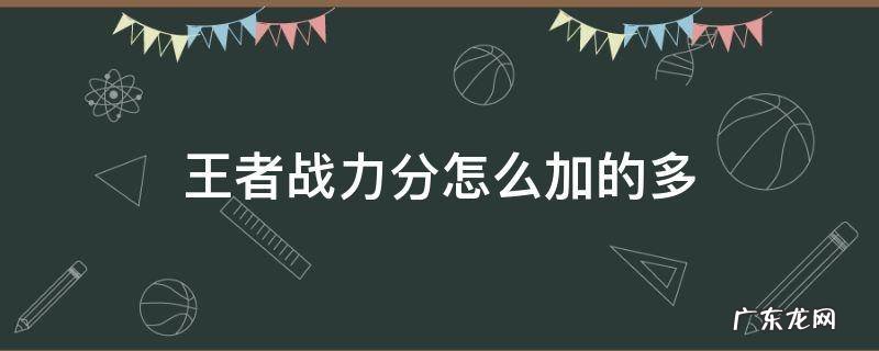 王者荣耀战力分怎么越加越少 王者战力分怎么加的多
