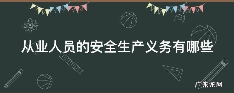 从业人员的安全生产义务有哪些 从业人员的4项义务