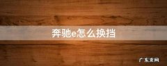 奔驰e怎么换挡拨片 奔驰e怎么换挡