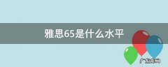 雅思6.5是什么水平是国内英语几级 雅思6.5是什么水平