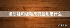 运动鞋和板鞋尺码差别是什么 板鞋和运动鞋尺码的区别