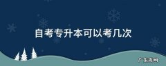 自考专升本有几次 自考专升本可以考几次
