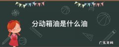 分动箱油是什么油 分动箱油是什么油又叫什么油