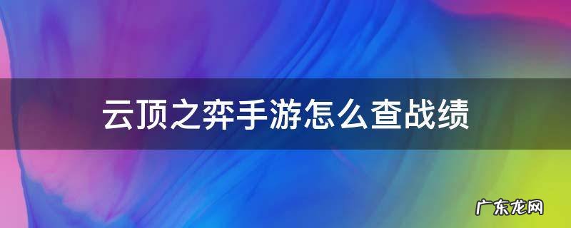 云顶之弈手游怎么查询战绩 云顶之弈手游怎么查战绩