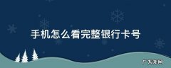 手机怎么看完整银行卡号 手机银行怎么看完整的卡号